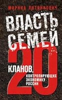 Vlast' Semei: 20 Klanov, Kontroliruiushchikh Ekonomiku Rossii 5699541209 Book Cover