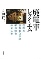 Mysterious vehicle that was in the open space of Showa - waste train Requiem (2008) ISBN: 4000244434 [Japanese Import] 4000244434 Book Cover