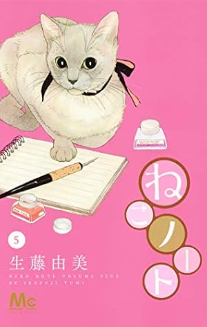 ねこページクルジャムノート(2)+ペン(2) Amazon.co.jp: ねこノート 2 (マーガレットコミックス) : 生藤 由美: 本