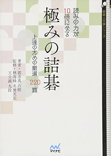 オライリー 無料電子書籍 読みの力が10倍になる 極みの詰碁 ~上達のための厳選220題~ (囲碁人文庫シ バイ