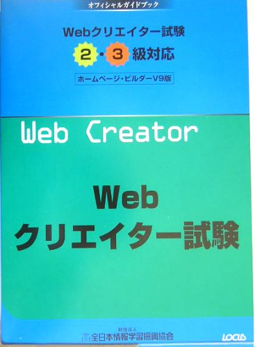 Webクリエイター試験2 3級対応 ホームページ ビルダーV9版 オフィシャルガイドブック