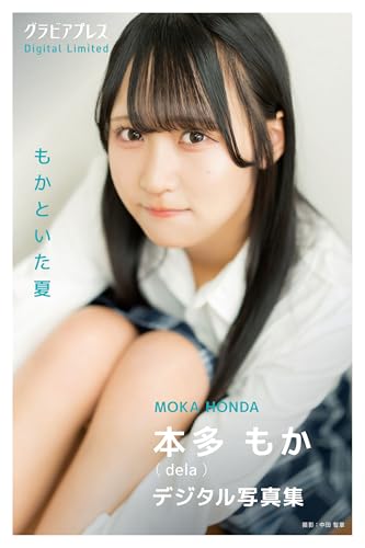 本多もか 「もかといた夏」 グラビアプレス デジタル写真集