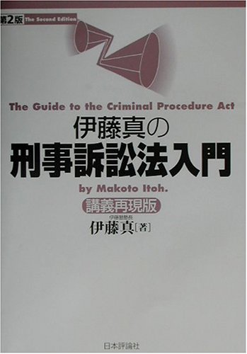 伊藤真の刑事訴訟法入門―講義再現版