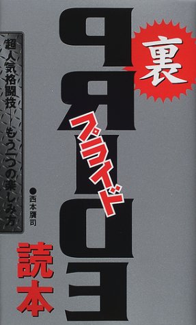 裏プライド読本―超人気格闘技-もう一つの楽しみ方