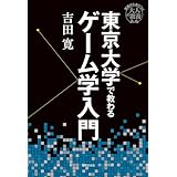 東京大学で教わるゲーム学入門 基礎から身につく「大人の教養」