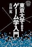 東京大学で教わるゲーム学入門 基礎から身につく「大人の教養」