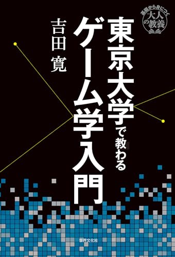 東京大学で教わるゲーム学入門 基礎から身につく「大人の教養」