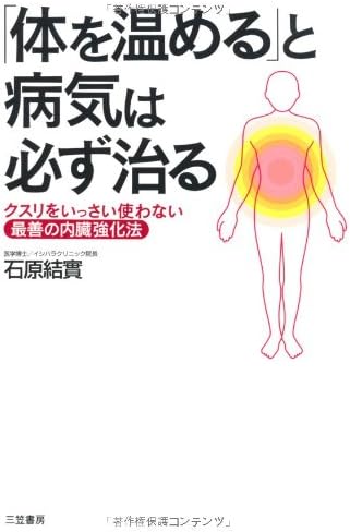 Karada o atatameru to byoki wa kanarazu naoru : [kusuri o issai tsukawanai saizen no naizo kyokaho] [Japanese Edition]