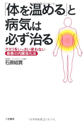 Karada o atatameru to byoki wa kanarazu naoru : [kusuri o issai tsukawanai saizen no naizo kyokaho] [Japanese Edition]
