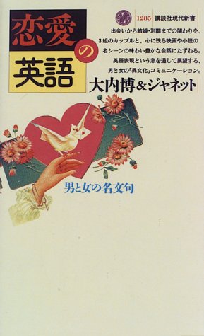 恋愛の英語 男と女の名文句 (講談社現代新書)