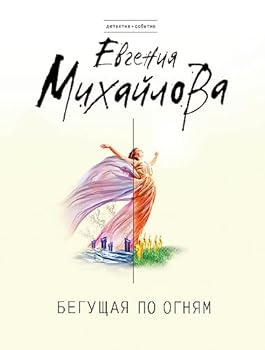 Paperback Beguschaya po ognyam [Russian] Book