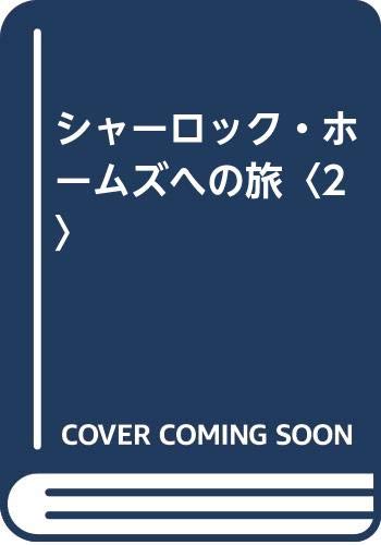シャーロック・ホームズへの旅 2