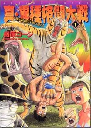 真・異種格闘大戦(10) (漫画アクション) | 相原コージ |本 | 通販 | Amazon