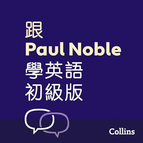 跟Paul Noble學英語&ndash;&ndash;初級版 &ndash; Learn English for Beginners with Paul Noble, Traditional Chinese Edition copertina