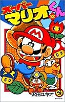 Super Mario-kun (32) (Colo Dragon Comics) (2005) ISBN: 4091432220 [Japanese Import] 4091432220 Book Cover