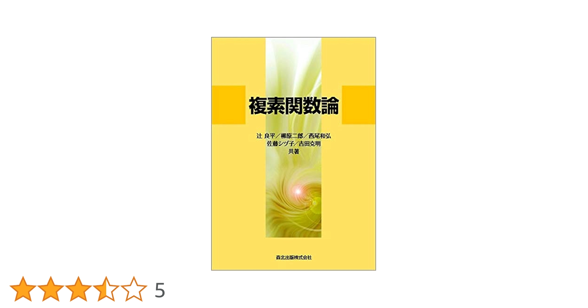複素多様体論講義　辻元　臨時別冊・数理科学 複素多様体論講義 辻元 臨時別冊・数理科学 本