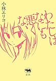 わたしはなにも悪くない