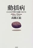 動揺病 ヒトはなぜ空間の奴隷になるのか