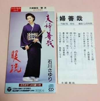 「酔って候|ほたる」 石川さゆり 8センチ8cm CD シングル演歌 Amazon.co.jp: 酔って候: ミュージック