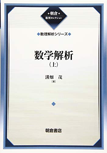 数学解析(上)(数理解析シリーズ) (朝倉復刊セレクション)