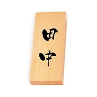 Amazon | 丸三タカギ 彫り込み済表札 【 田中 】 完成品 天然
