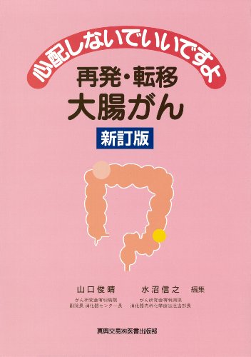 心配しないでいいですよ 再発・転移大腸がん 新訂版