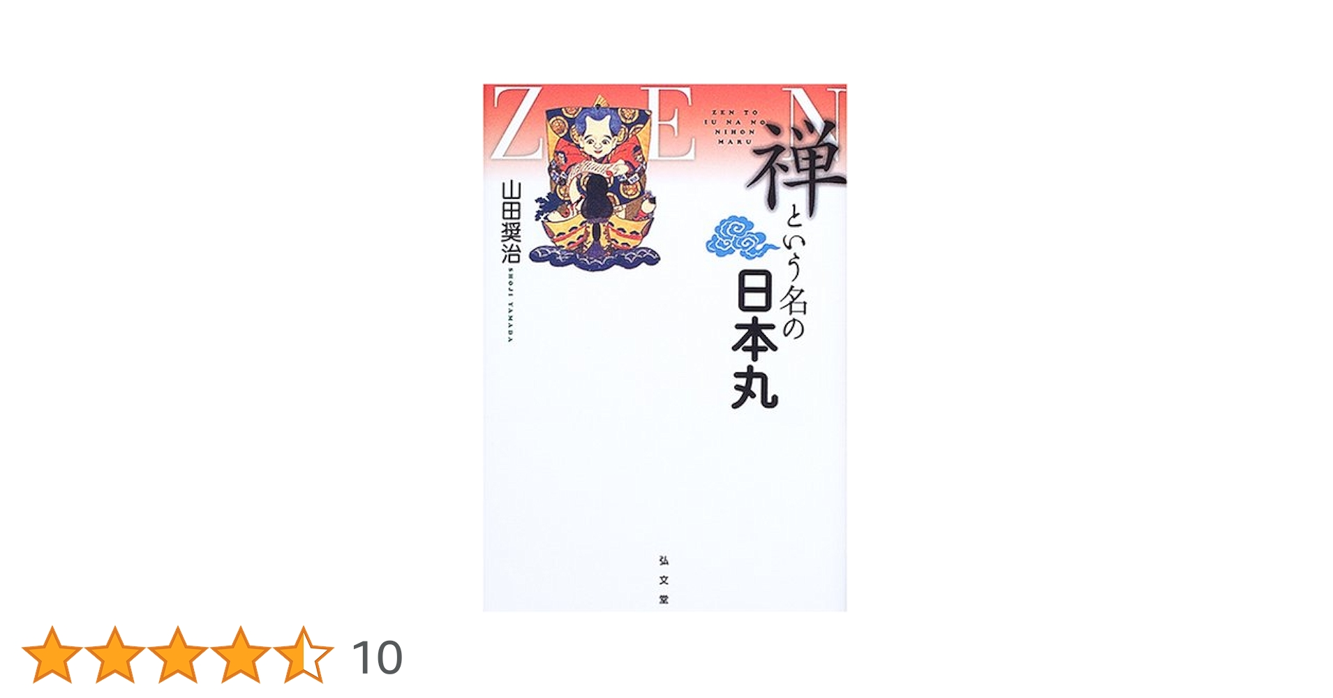 禅という名の日本丸   /弘文堂/山田奨治（単行本） 禅という名の日本丸 | 山田 奨治 |本 | 通販 | Amazon