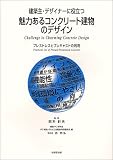 建築主・デザイナーに役立つ魅力あるコンクリート建物のデザイン ―プレストレスとプレキャストの利用―