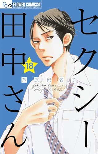 セクシー田中さん【マイクロ】(18) (フラワーコミックスα)