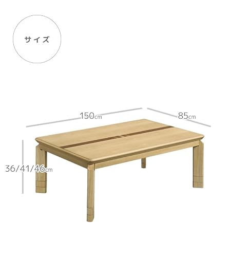 こたつ こたつテーブル 幅150cm 長方形 家具調こたつ テーブル 【uek30022 こたつテーブル 150こたつテーブル 6-1 ナチュラル】 継脚 2段階調整 高さ調整 暖卓 こたつ本体のみ こたつ本体 テーブル テーブルのみ 木製 木 突板 栓象嵌 石英管ヒーター 手元コントローラー ナチュラル