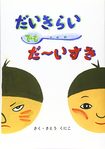 だいきらいでもだ~いすき