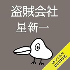 Audible版『妄想銀行 』 | 星 新一 | Audible.co.jp