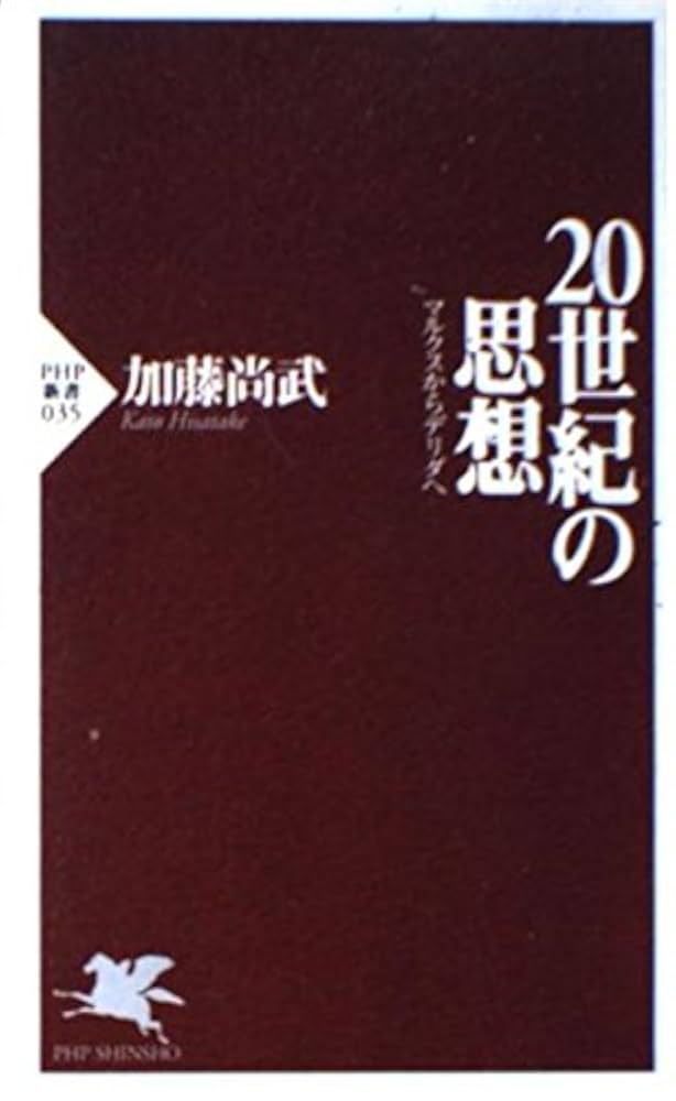 20世紀の思想: マルクスからデリダへ (PHP新書 35) | 加藤 尚武