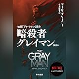 暗殺者グレイマン〔新版〕