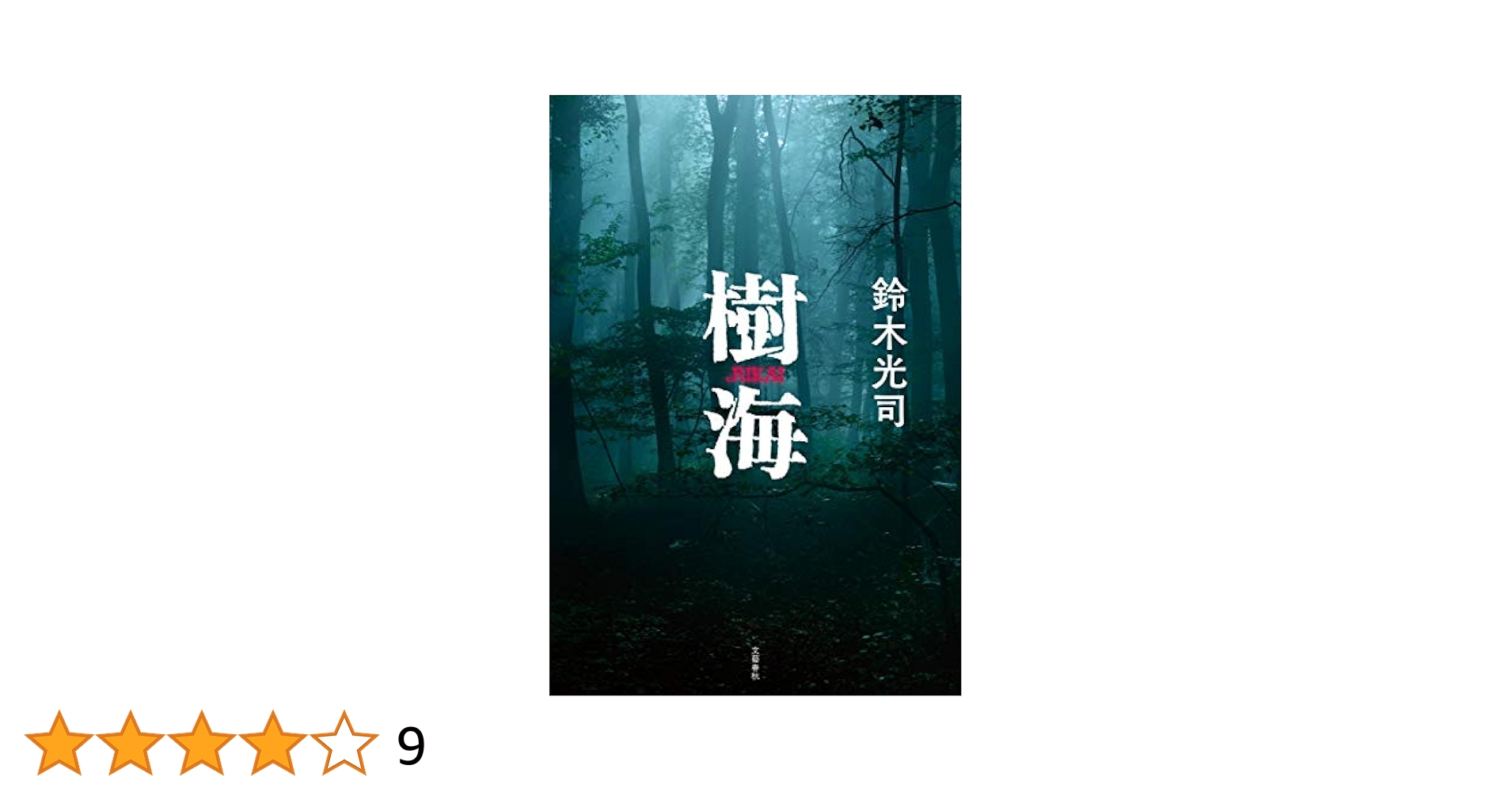 Amazon.co.jp: 樹海 : 鈴木 光司: 本