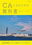 CAになるための教科書 イカロスMOOK