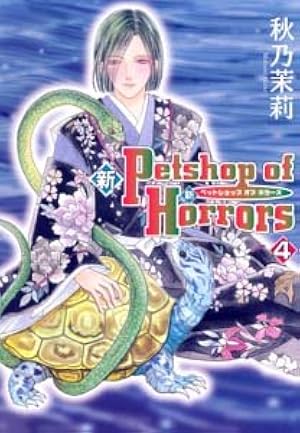 新 Petshop of Horrors 第9巻 (あさひコミックス) | 秋乃茉莉 |本 新 Petshop of Horrors 第9巻 (あさひコミックス) | 秋乃茉莉 |本