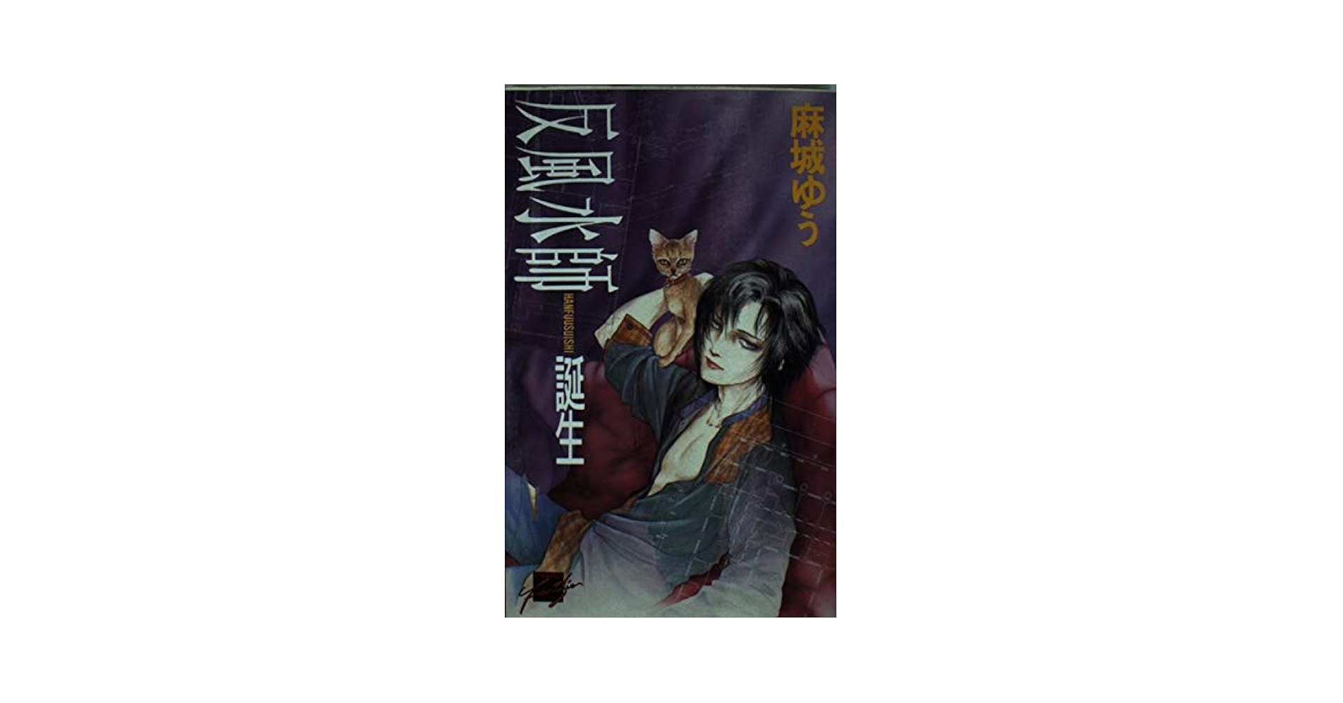 麻城ゆう★反風水師シリーズ2冊 麻城ゆう☆反風水師シリーズ2冊 反風水師誕生 (C・NovelsFantasia ま
