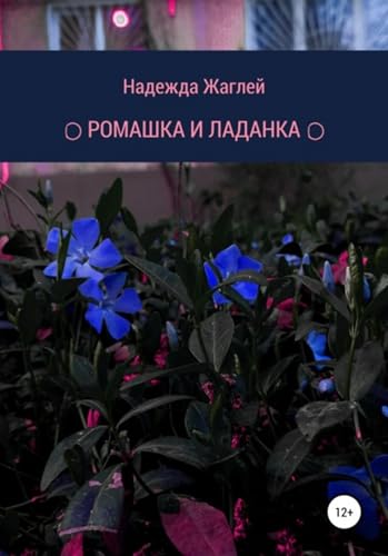 Ромашка и Ладанка (Russian Edition)