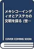 メキシコ―インディオとアステカの文明を探る (世界の考古学シリーズ)