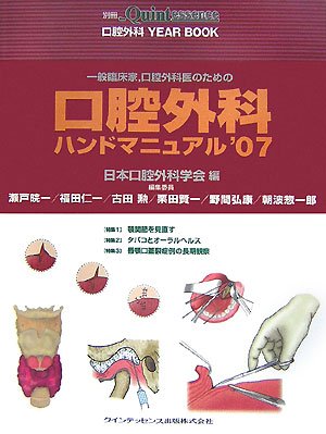一般臨床家、口腔外科医のための口腔外科ハンドマニュアル’18 (別冊the Quintessence) 日本口腔外科学会 一般臨床家,口腔外科医のための口腔外科ハンドマニュアル: 口腔外科