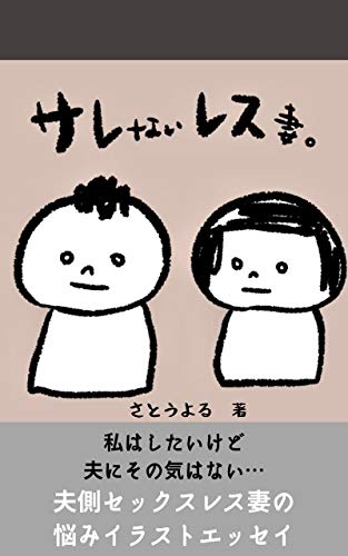 サレないレス妻 夫側セックスレス妻の悩み 佐藤よる 文化人類学 民俗学 Kindleストア Amazon
