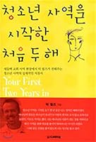 The first two years of youth ministry (Korean Edition) 8938811484 Book Cover