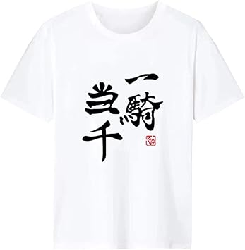 Amazon Co Jp ハイキュー Tシャツ 四字熟語 子供 大人 かっこいい 名言 アニメ プリント 子供服 大人服 春夏 キッズ 柔らかい コスプレ 衣装 誕生日 プレゼント ハイキュー グッズ 一騎当千 白 Xl ホビー 通販