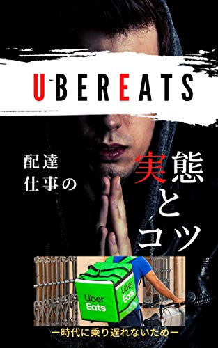 Amazon.co.jp: 今話題のウーバーイーツ配達仕事 実態とコツを抑えてお 