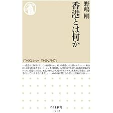 香港とは何か (ちくま新書)の表紙