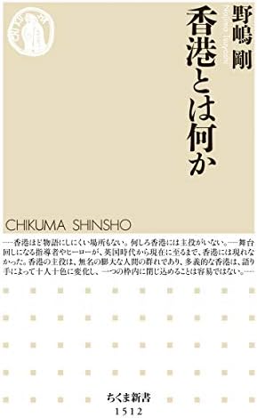 香港とは何か (ちくま新書)