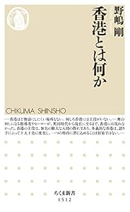 香港とは何か (ちくま新書)