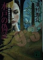 Perjury of Mito - dead 31 minutes Mishima wearing 10:00 (Kodansha Bunko) (2003) ISBN: 4062738813 [Japanese Import] 4062738813 Book Cover