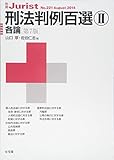 刑法判例百選 第7版 (2)